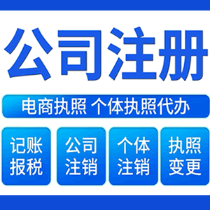 南平提供公司变更，银行户变更等变更服务